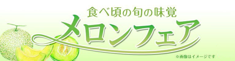 【6/1-6/30】メロンフェア