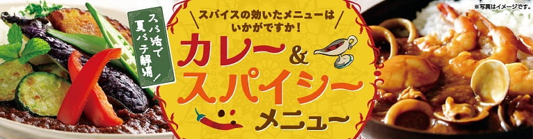 【6/15-6/30】夏カレー&スパイシーメニュー