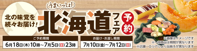 【6/19-7/15】北海道フェア予約