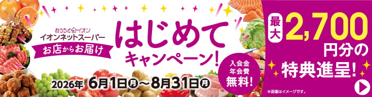 【7/1-8/31】はじめてキャンペーン