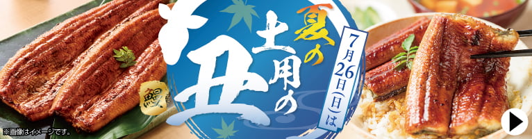 【7/14-7/26】土用の丑(通常)