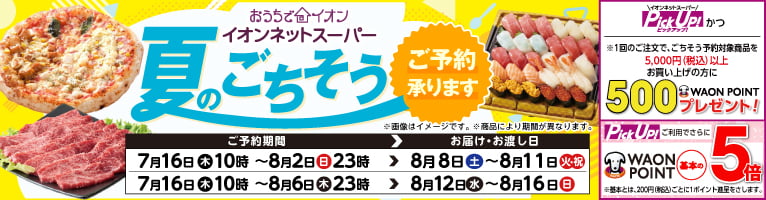 【7/16-8/6】夏のごちそう予約