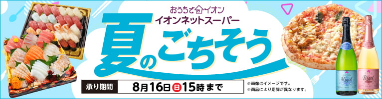 【8/4-8/16】夏のごちそう