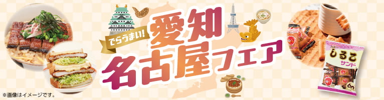 【8/6-8/11】愛知名古屋フェア
