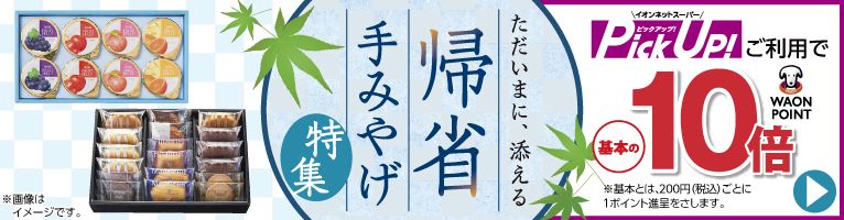 【8/1-8/16】手土産特集