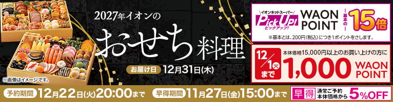 【9/1-11/27】おせち(早得版)