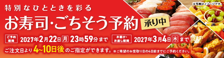 【9/2-3/4】お寿司・ごちそう予約(下期)