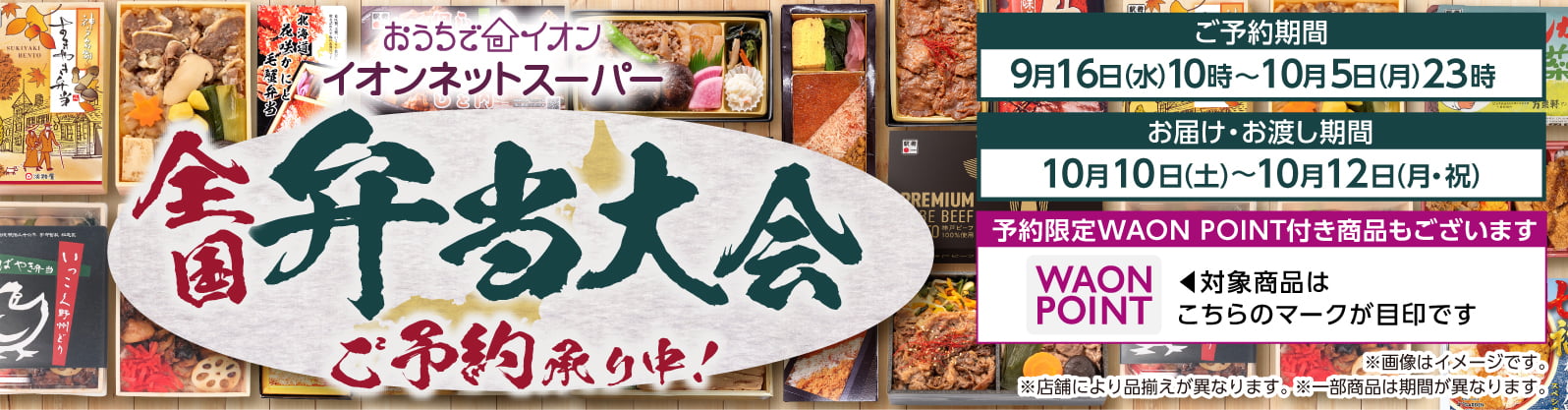 【9/16-10/5】秋の全国弁当大会予約