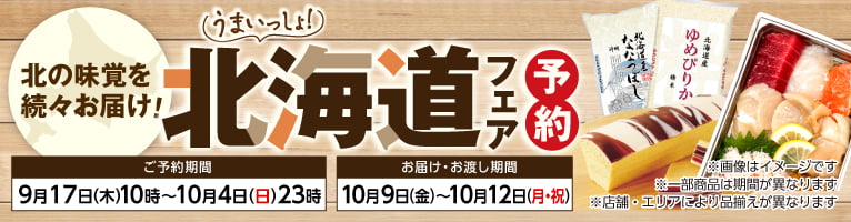 【9/17-9/25】北海道フェア予約