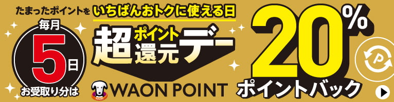 【7/1-】20%ポイントバック