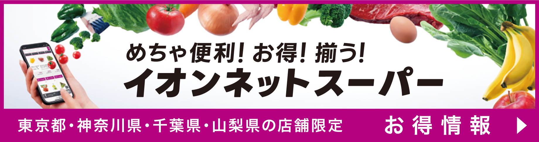 イオンネットスーパーお得情報はこちらから