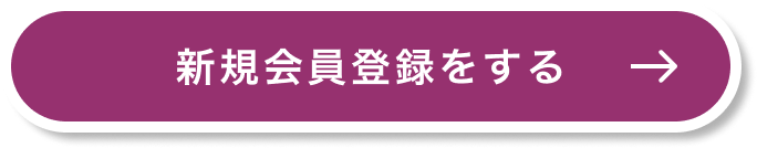 新規会員登録をする