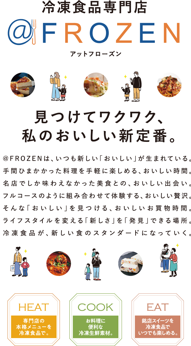 @FROZENのご紹介