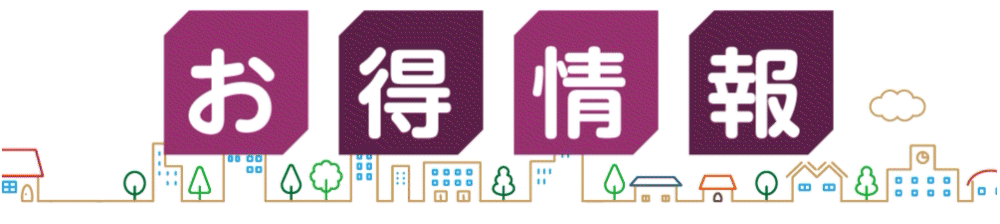 お得情報