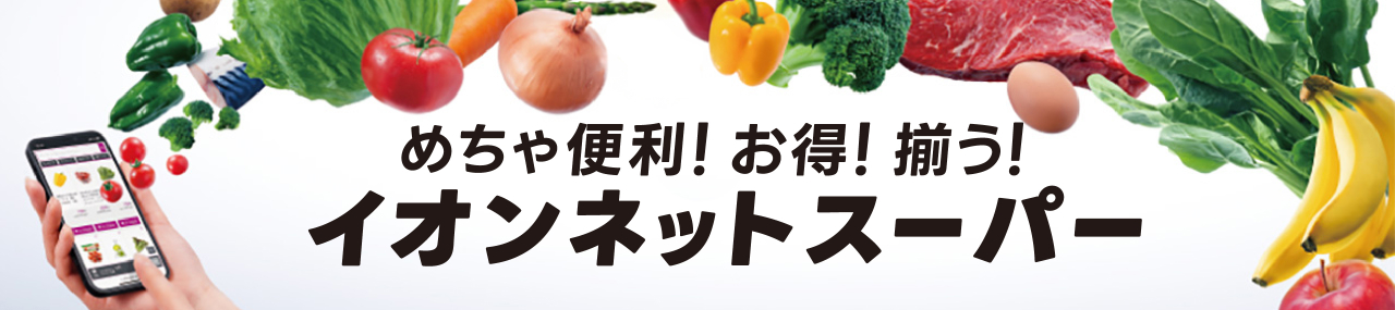 めちゃ便利！お得！揃う！イオンネットスーパー