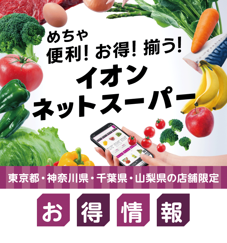 【東京都・神奈川県・千葉県・山梨県の店舗限定】めちゃ便利！お得！揃う！イオンネットスーパー お得情報