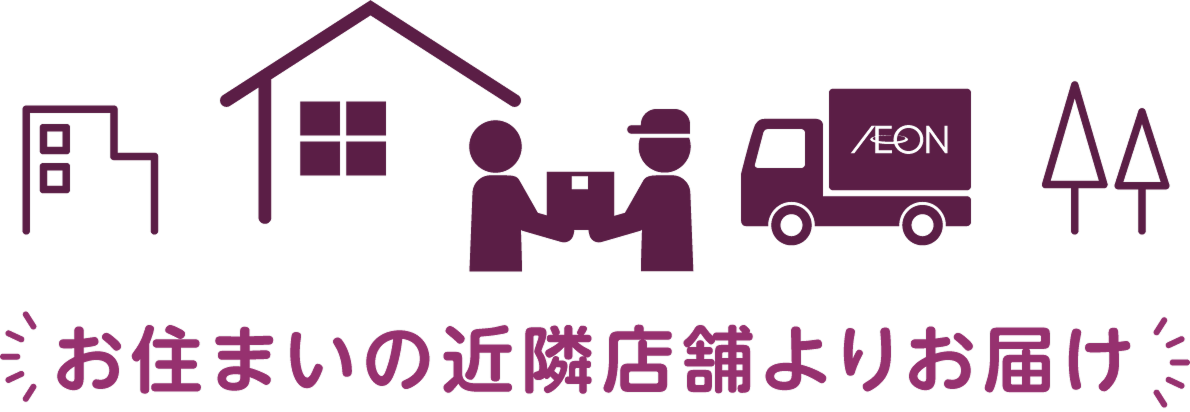 お住まいの近隣店舗よりお届け