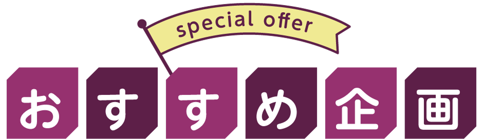 おすすめ企画