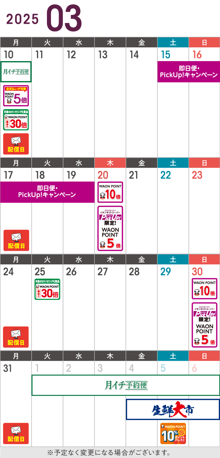 3月度のお得カレンダー