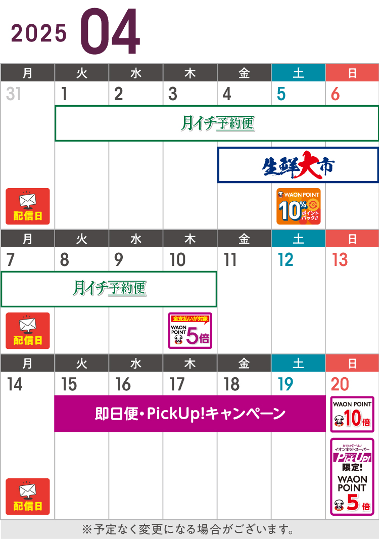 4月度のお得カレンダー