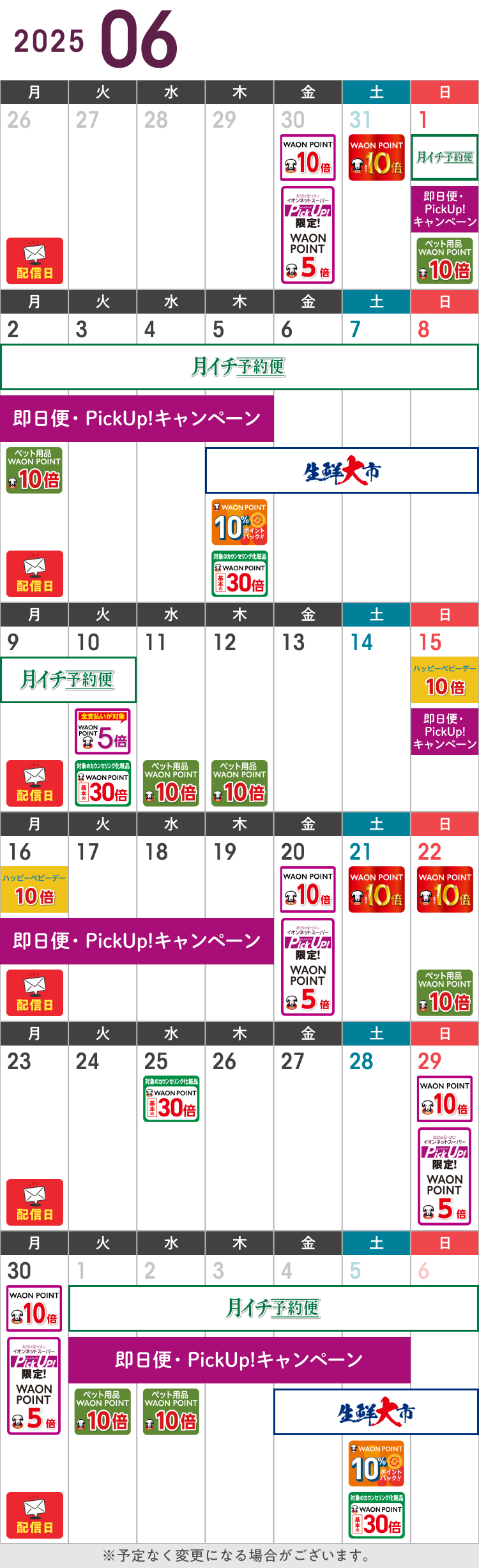 6月度のお得カレンダー