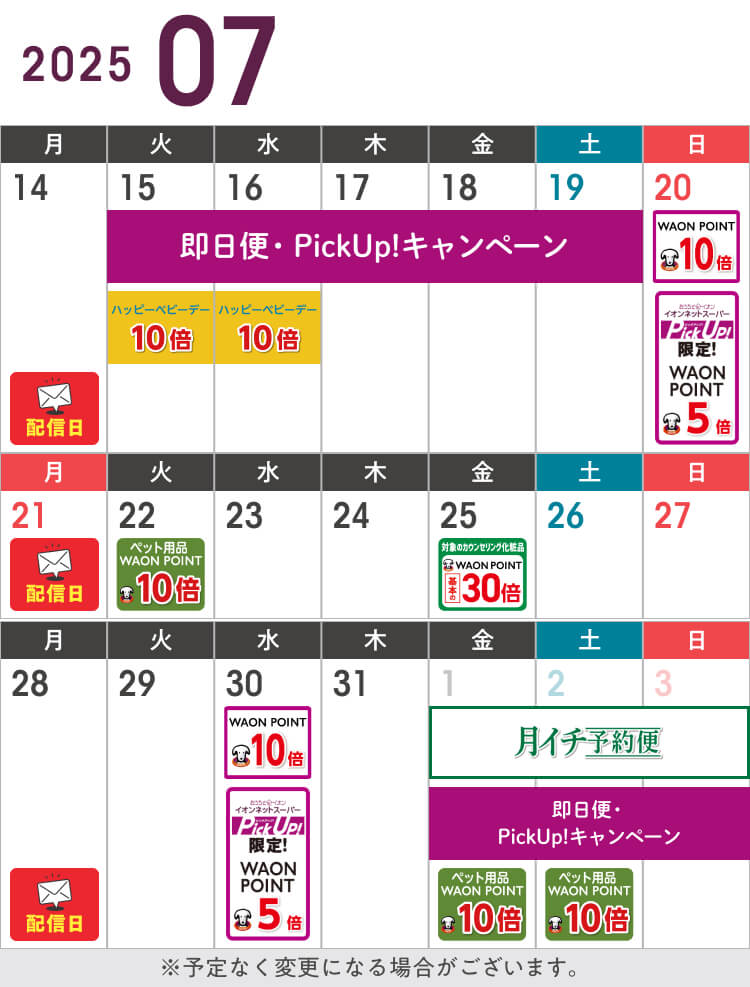 7月後半のお得カレンダー
