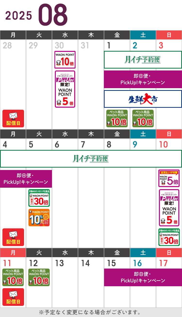 8月前半のお得カレンダー