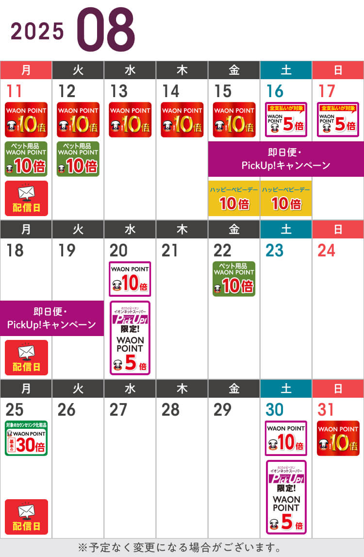 8月後半のお得カレンダー