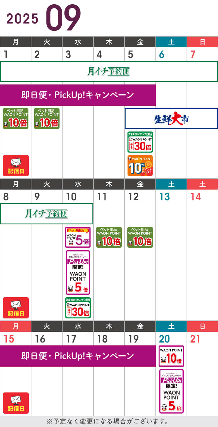9月前半のお得カレンダー