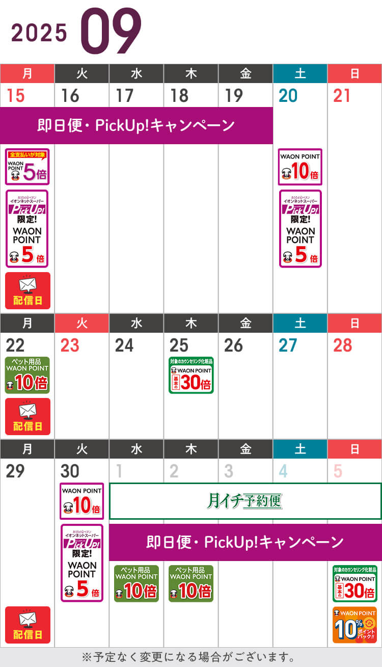 9月のお得カレンダー
