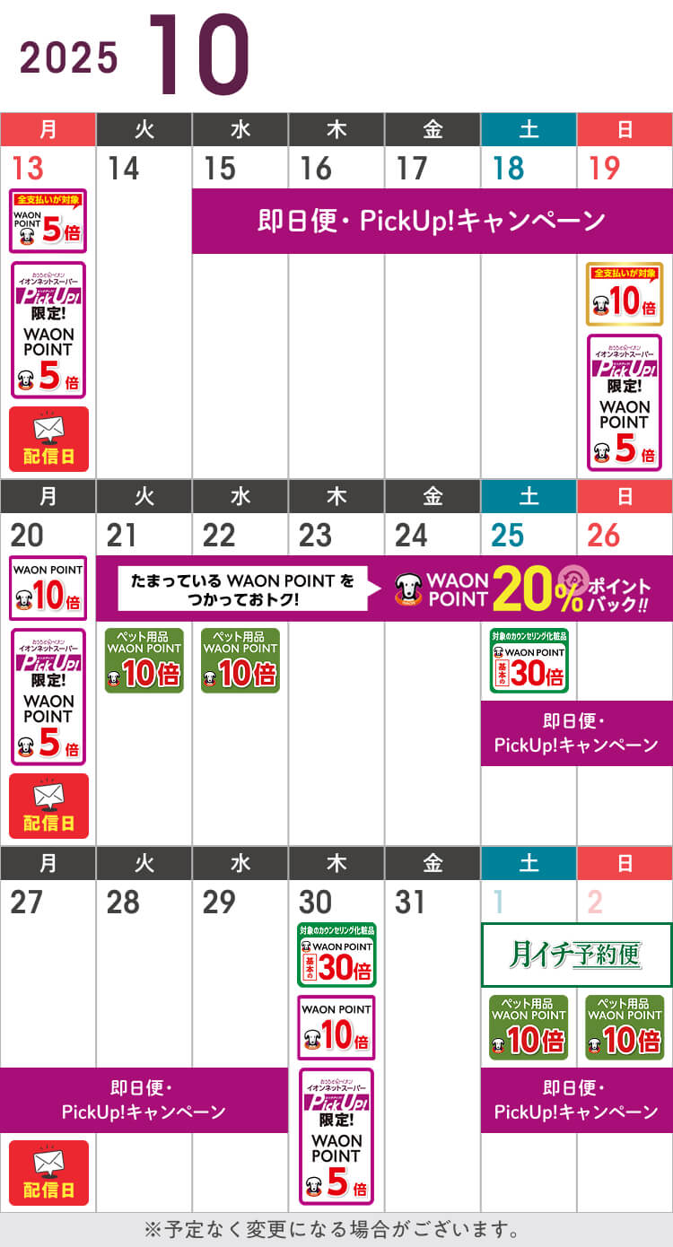 10月のお得カレンダー