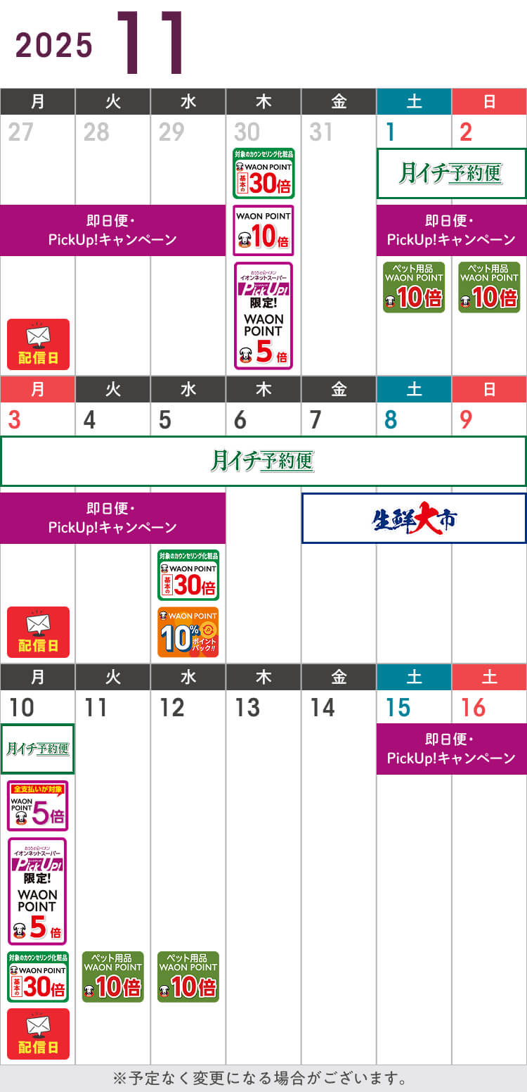 11月のお得カレンダー