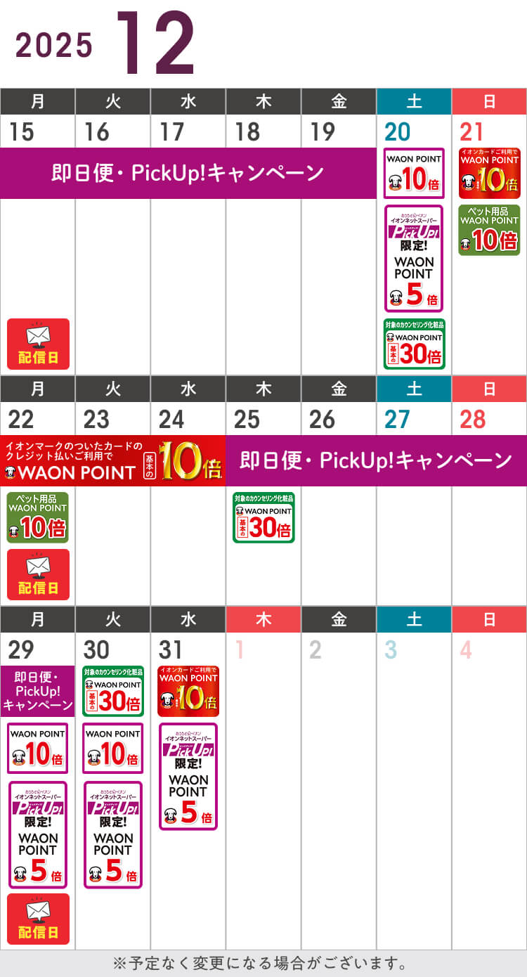 12月のお得カレンダー