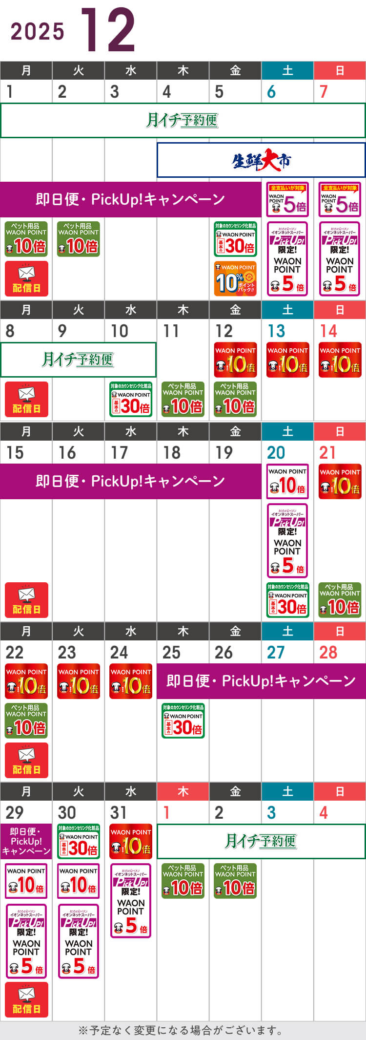 12月のお得カレンダー