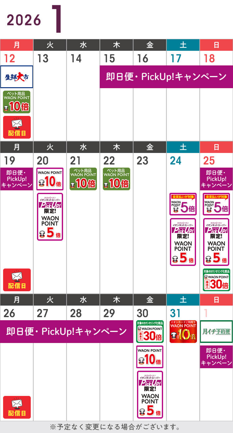 1月のお得カレンダー