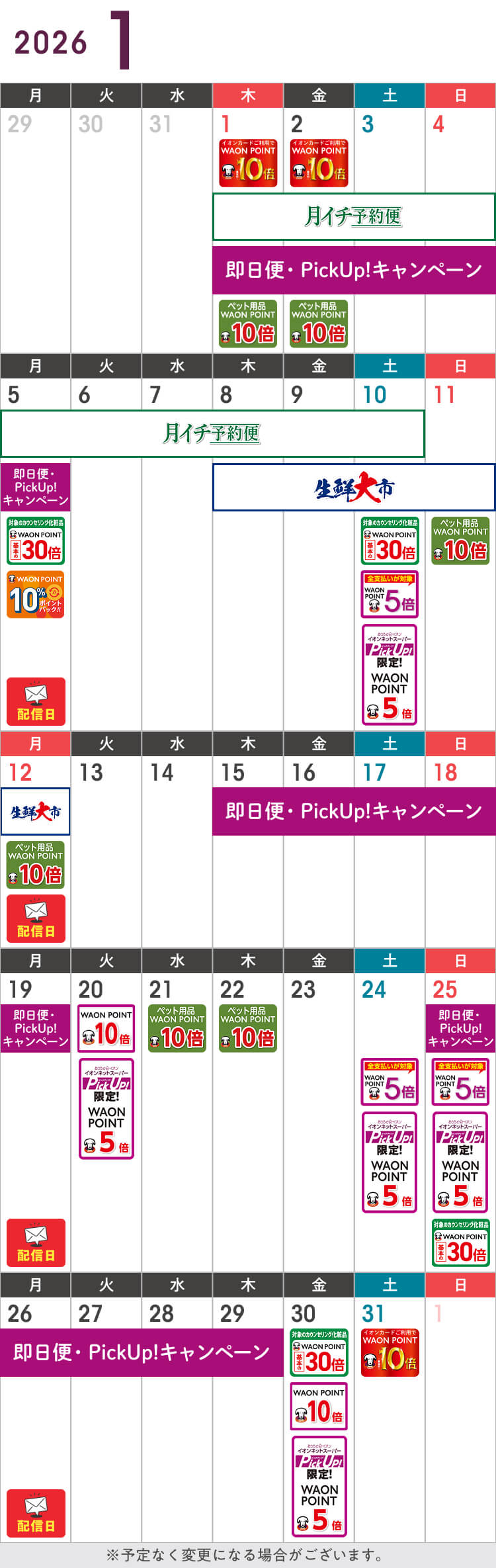 1月のお得カレンダー