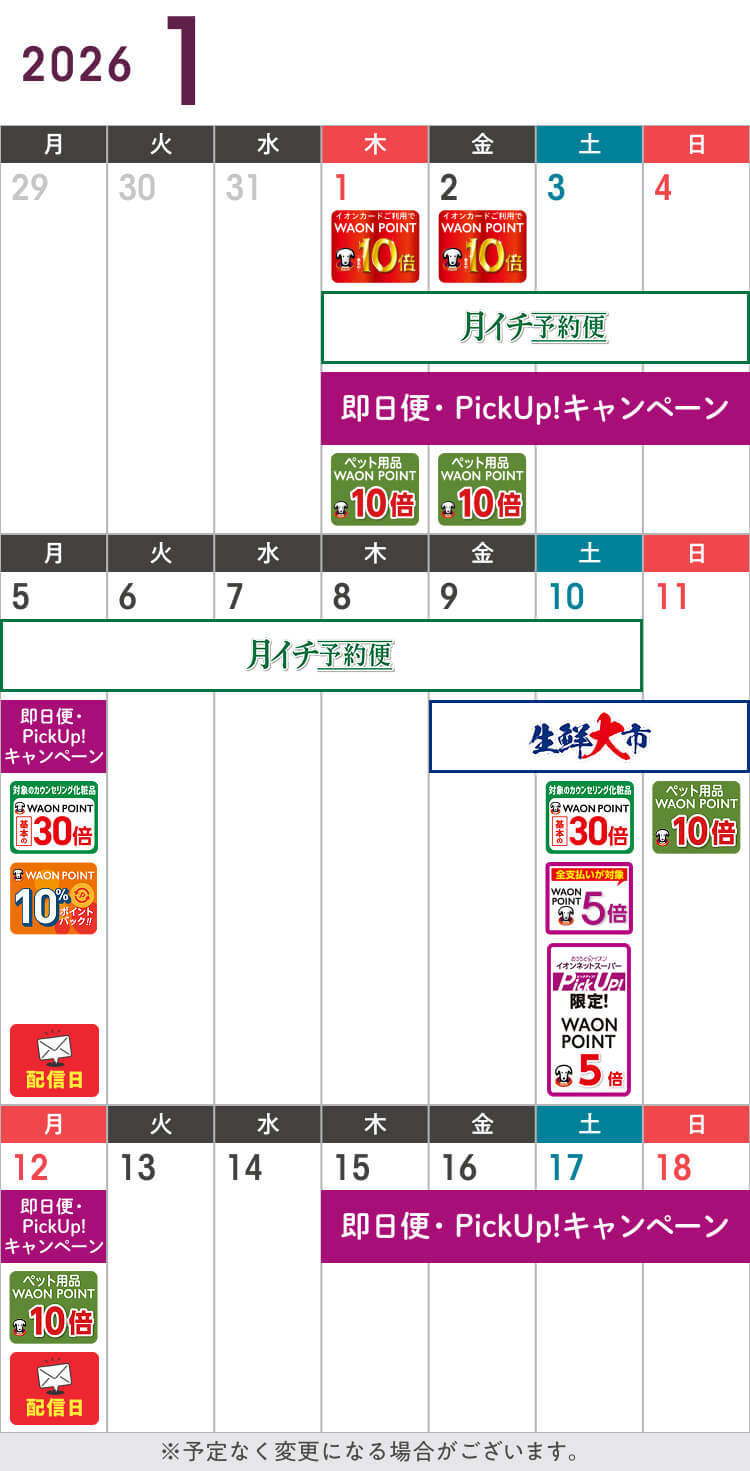 1月のお得カレンダー
