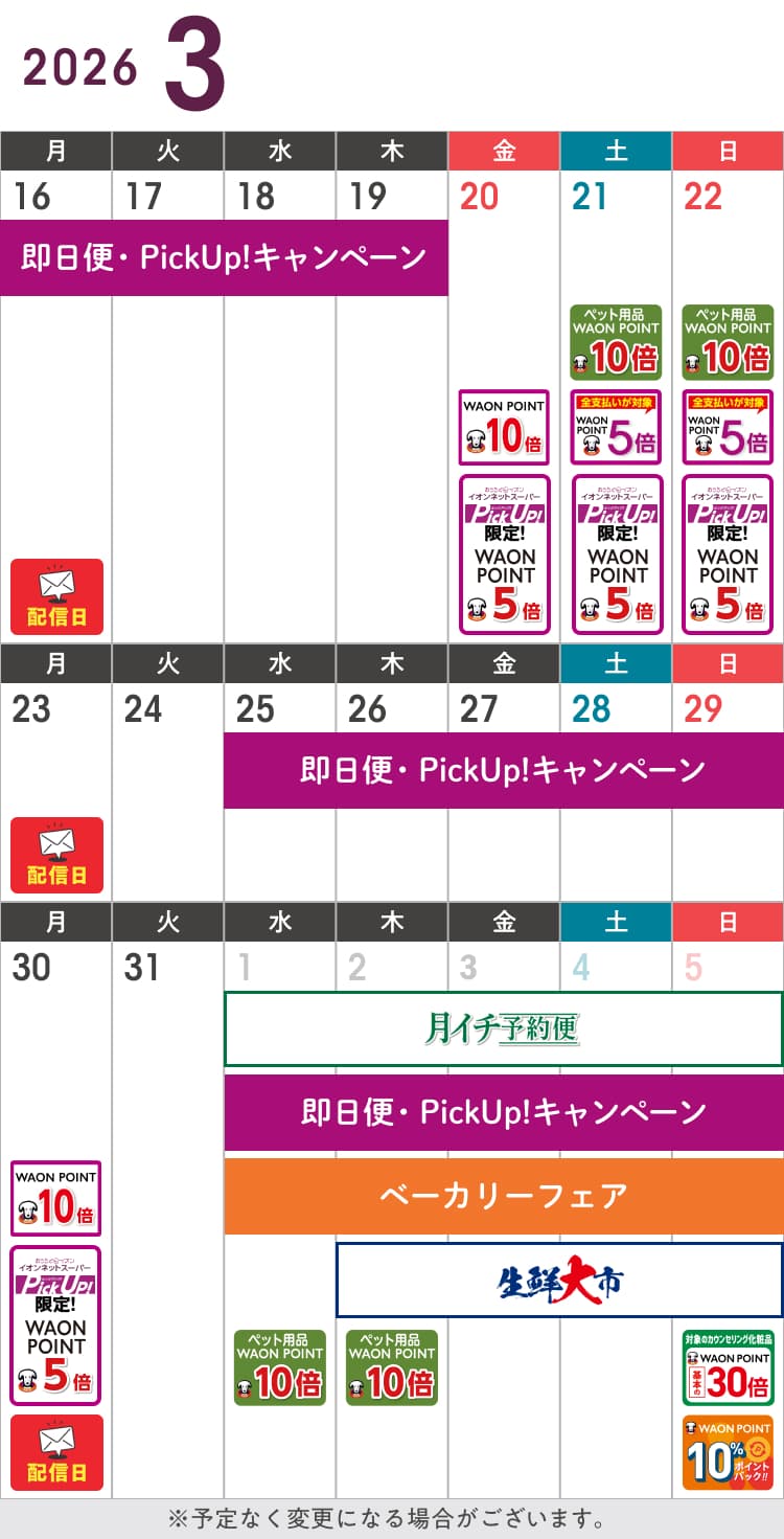 3月のお得カレンダー