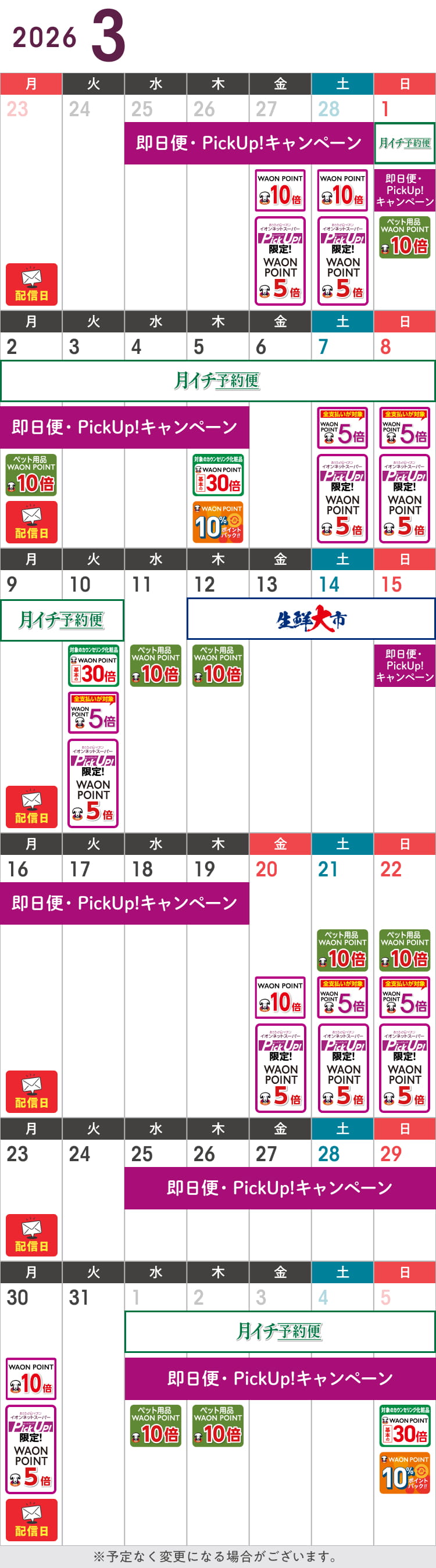 3月のお得カレンダー