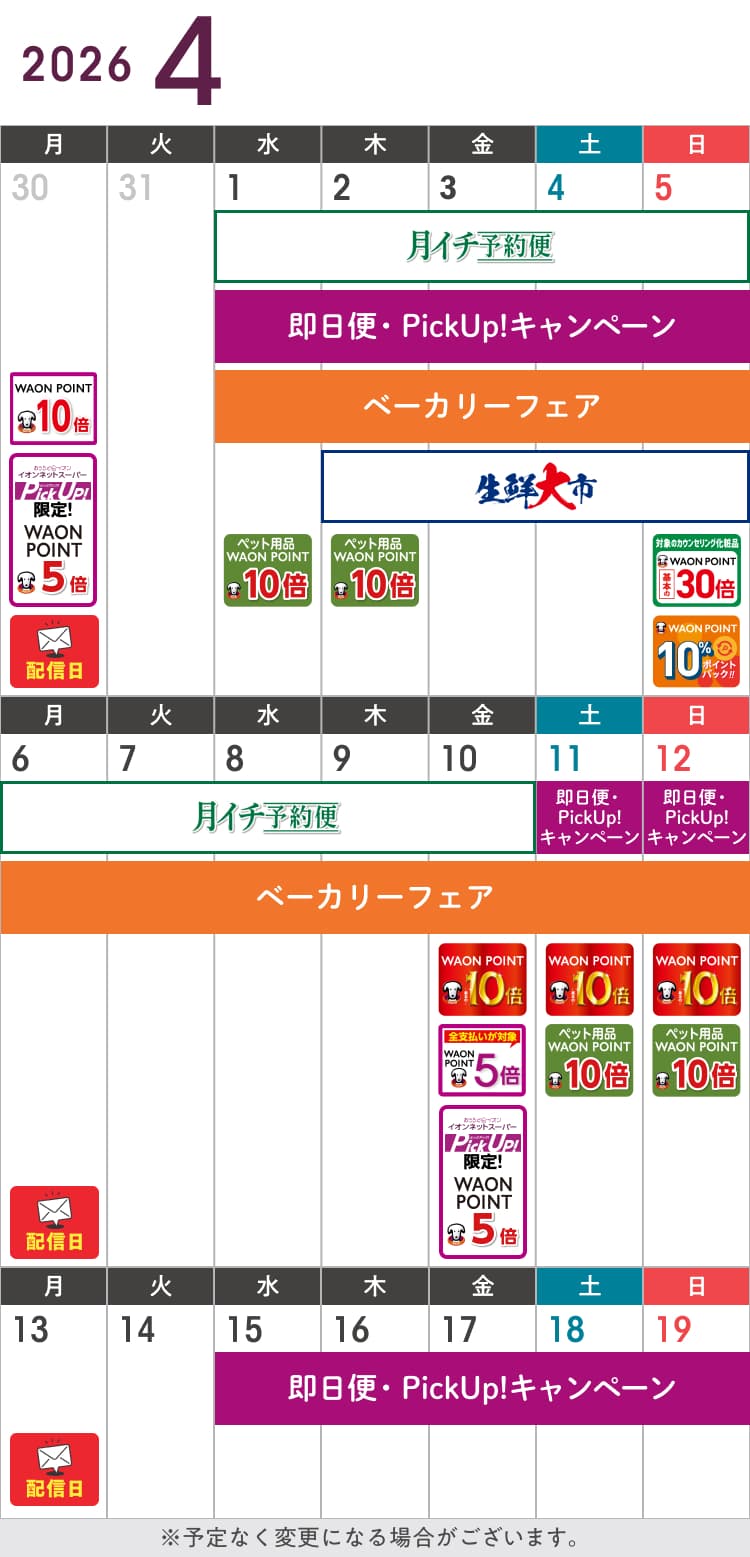 4月のお得カレンダー