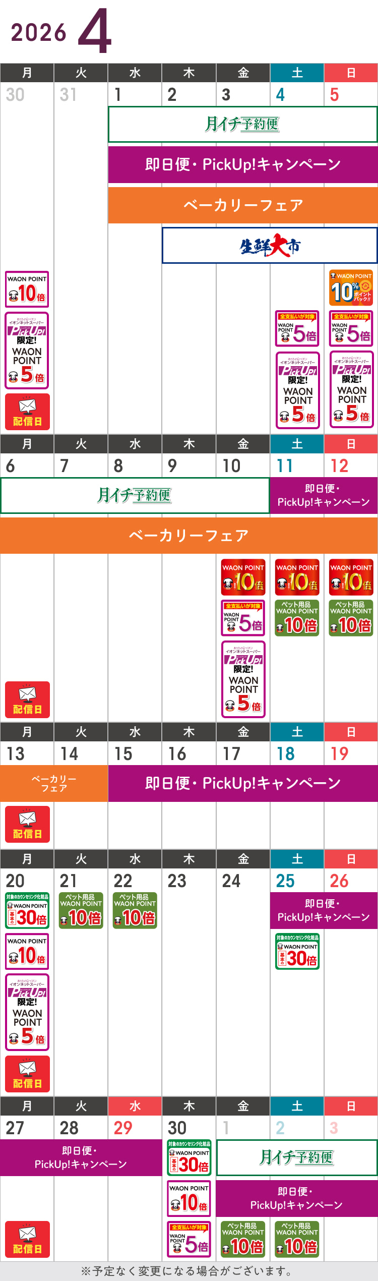 4月のお得カレンダー