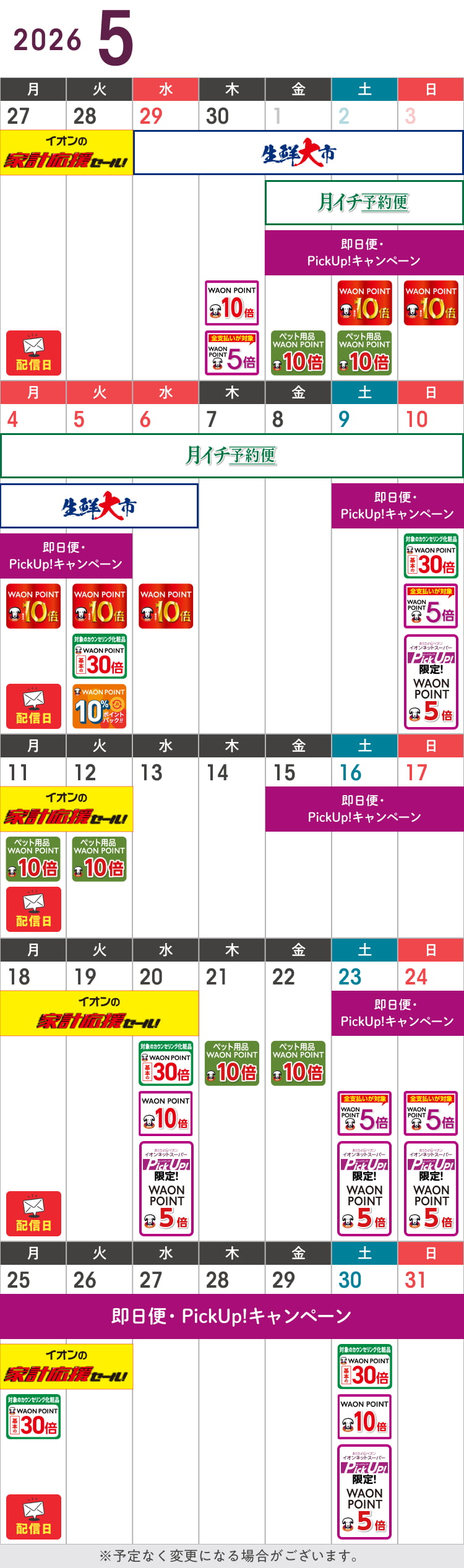 5月のお得カレンダー