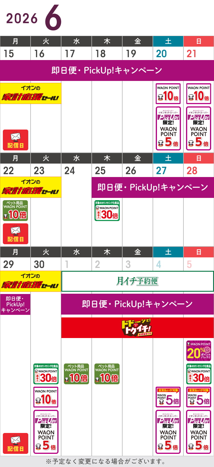 6月のお得カレンダー