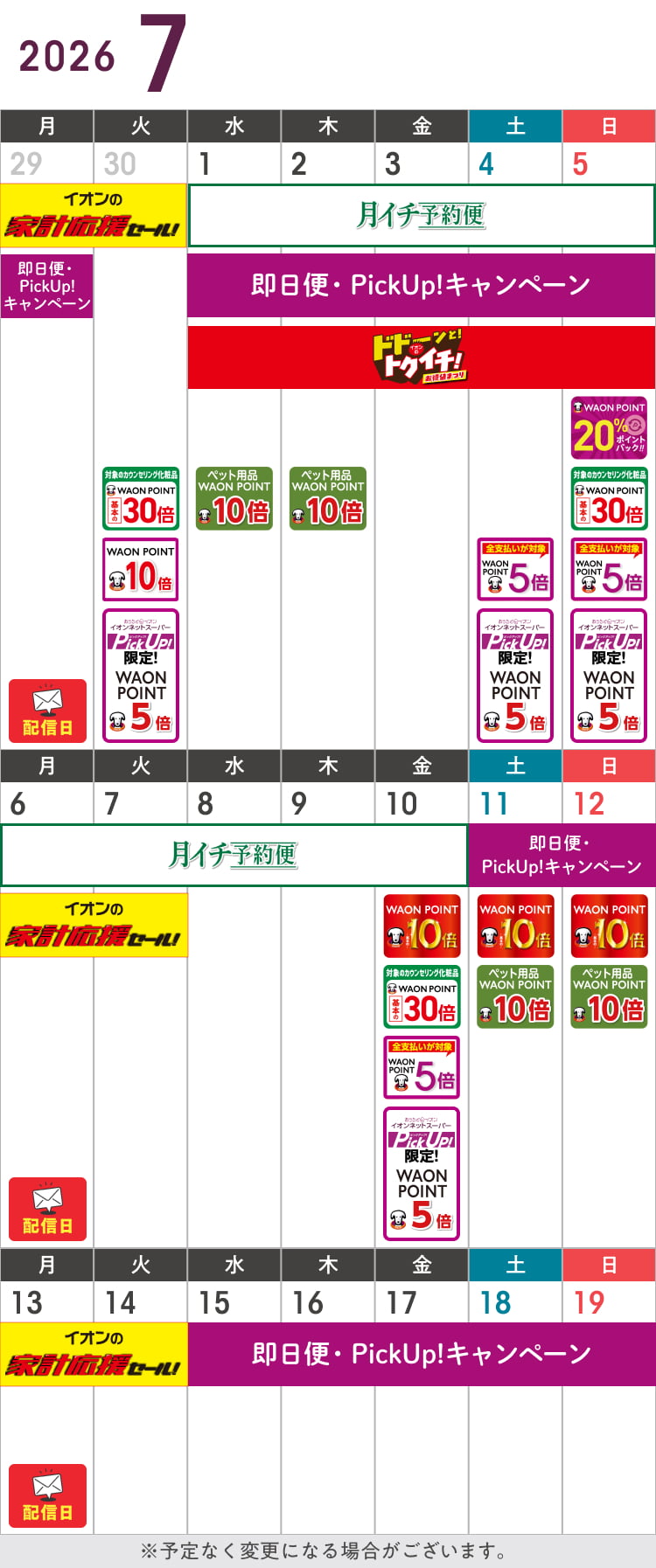 7月のお得カレンダー