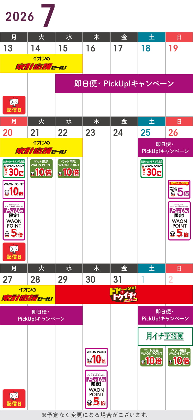 7月のお得カレンダー