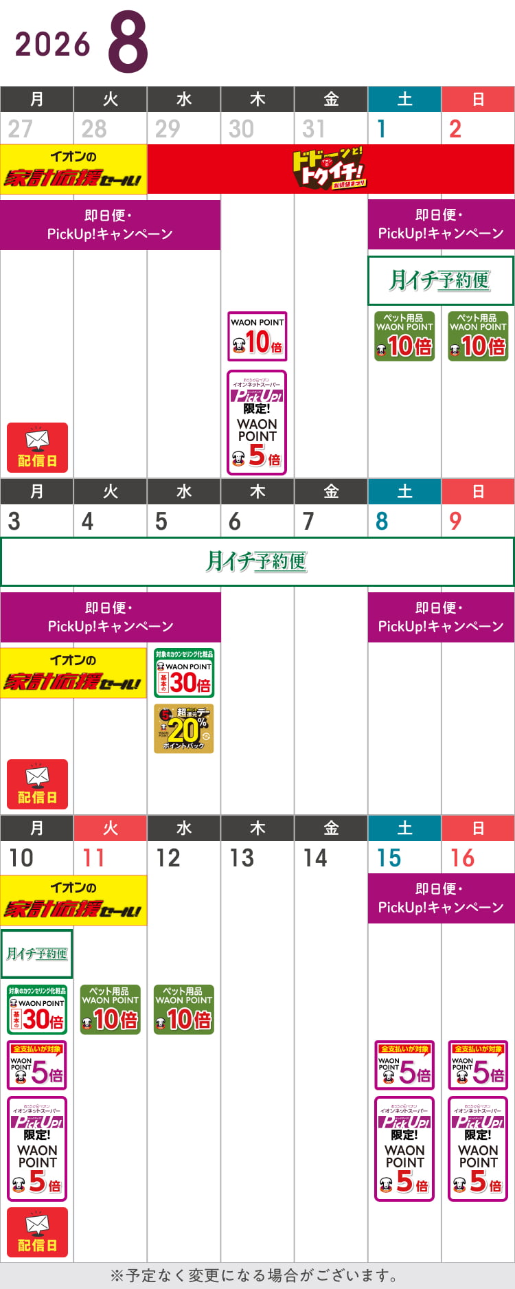 8月のお得カレンダー