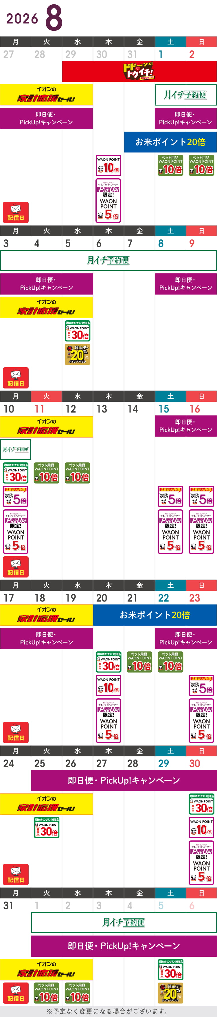 8月のお得カレンダー