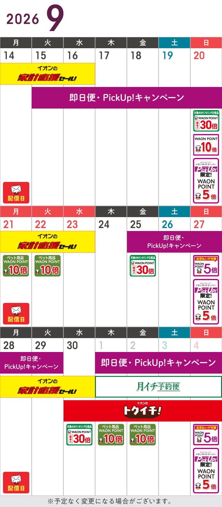 9月のお得カレンダー