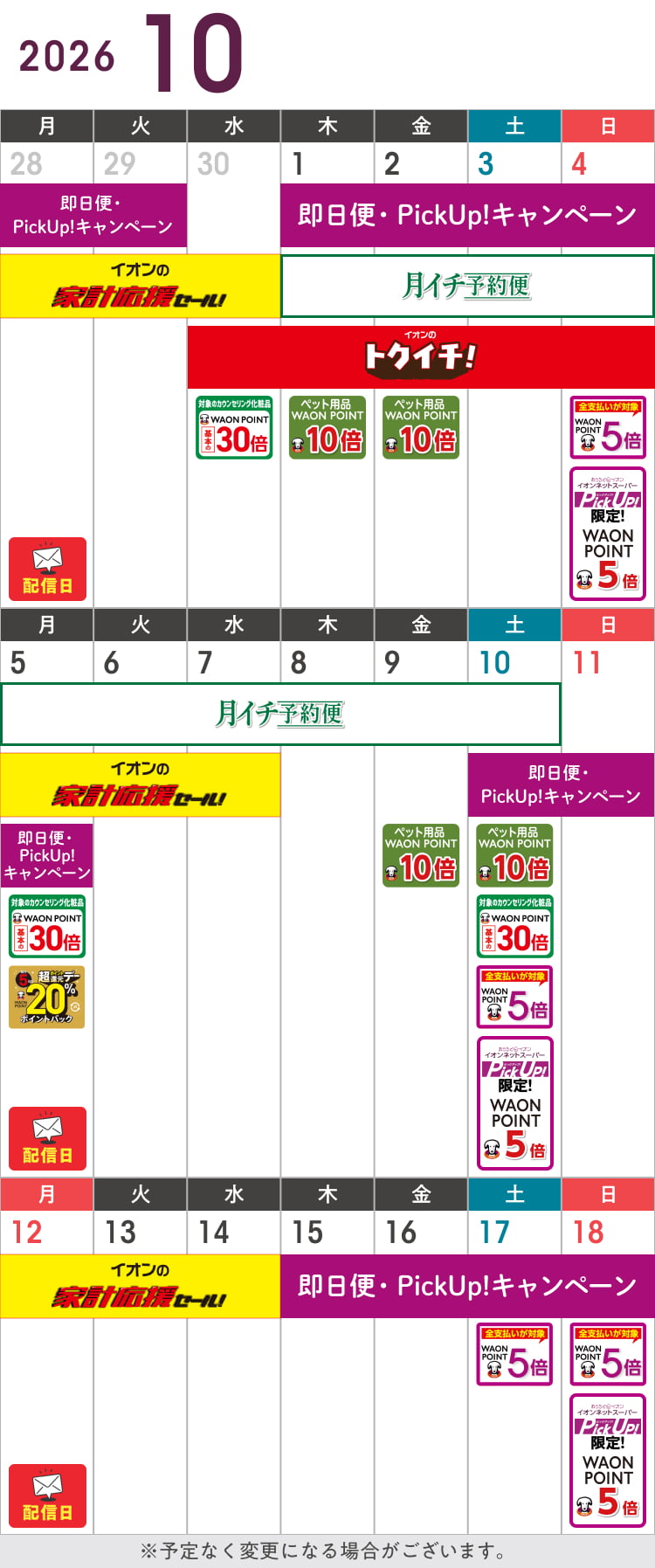 10月のお得カレンダー