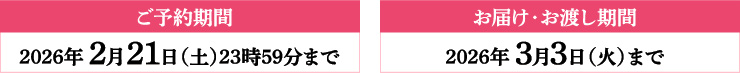 ご予約期間 2026年2月21日(土)23時59分まで お届け・お渡し期間 2026年3月3日(火)まで